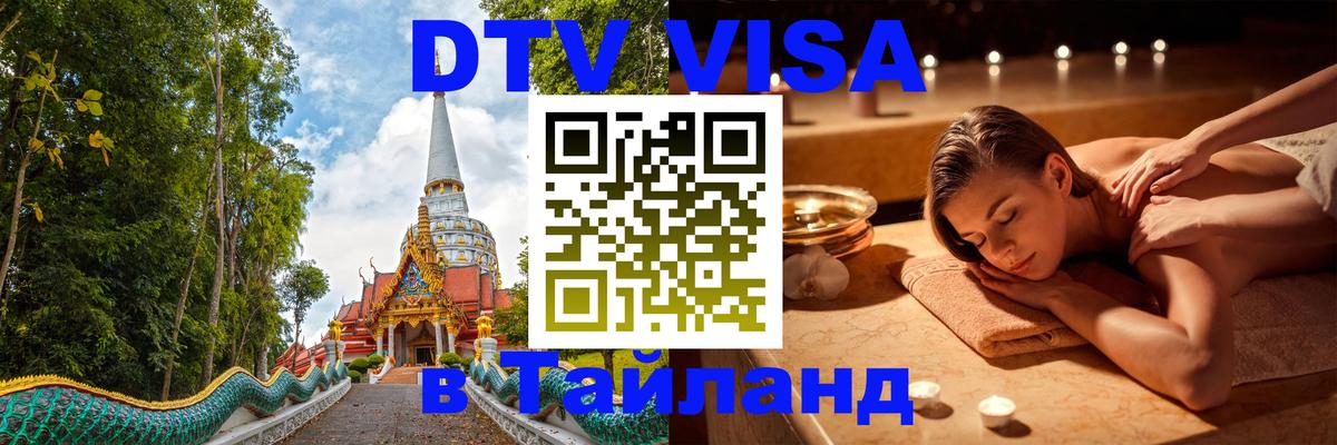 VISA в Тайланд для удалёнщиков Тегеран 