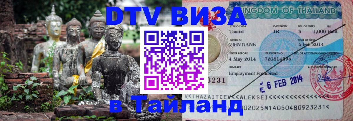 Долгосрочная виза DTV в Тайланд Тегеран 